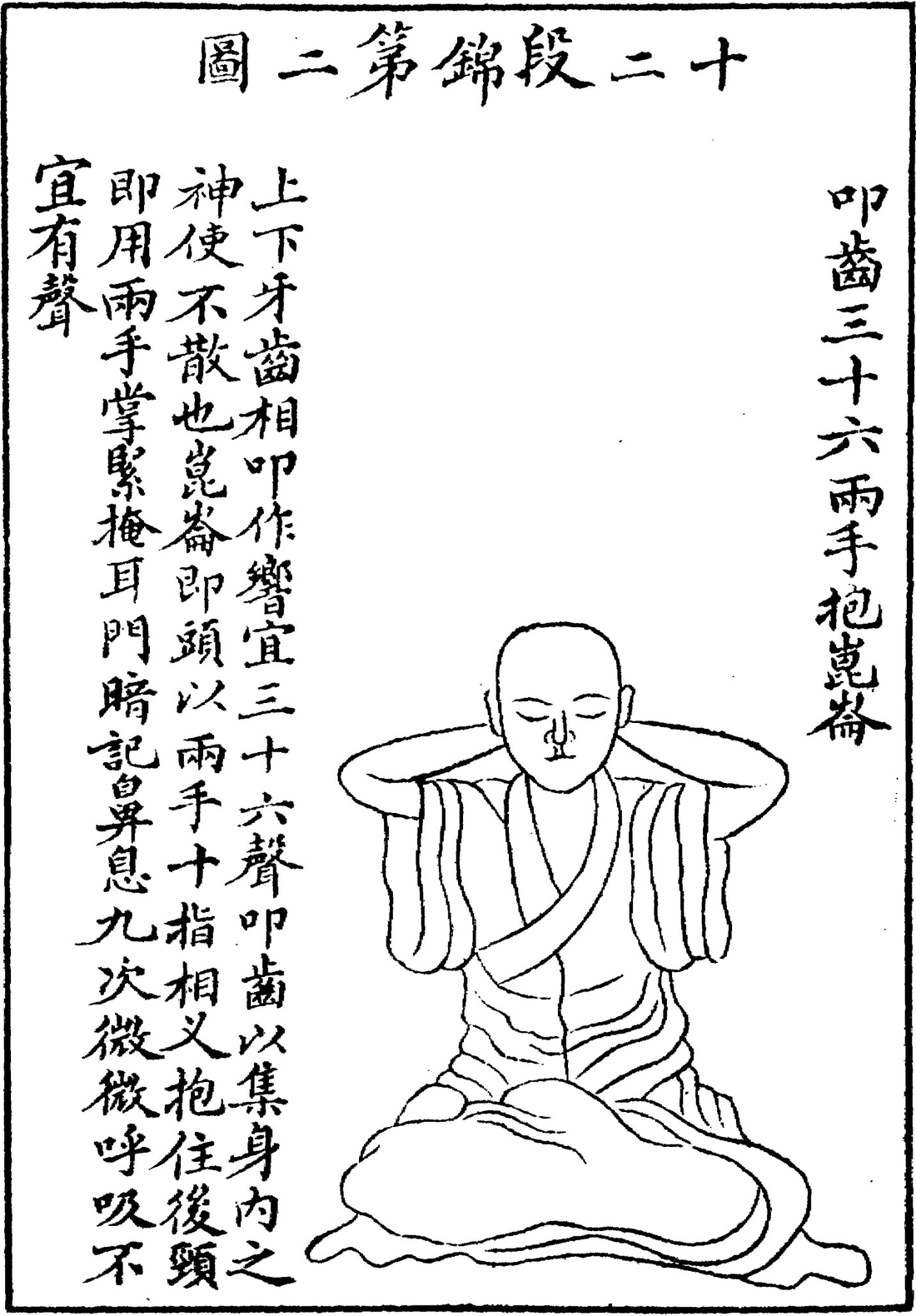 兩手抱崑崙：盤腿坐正，十指交叉抱住後頸，兩掌貼在耳朵兩側