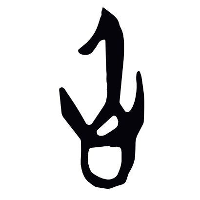郭店楚簡字形：身＋心