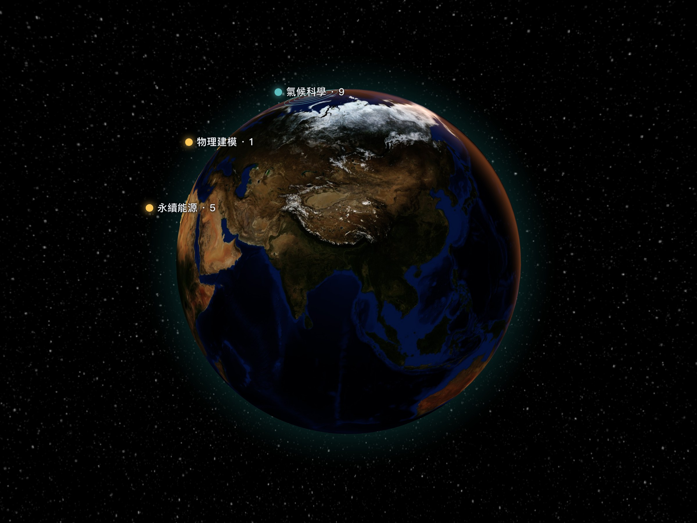 知識疆域地球儀：一顆 3D 地球上標記著已攝入的地球科學概念，亮處為已踏入的領域